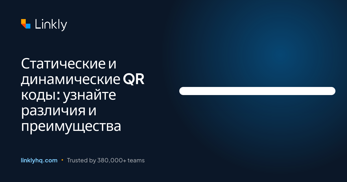 Статические и динамические QR коды: узнайте различия и преимущества ...