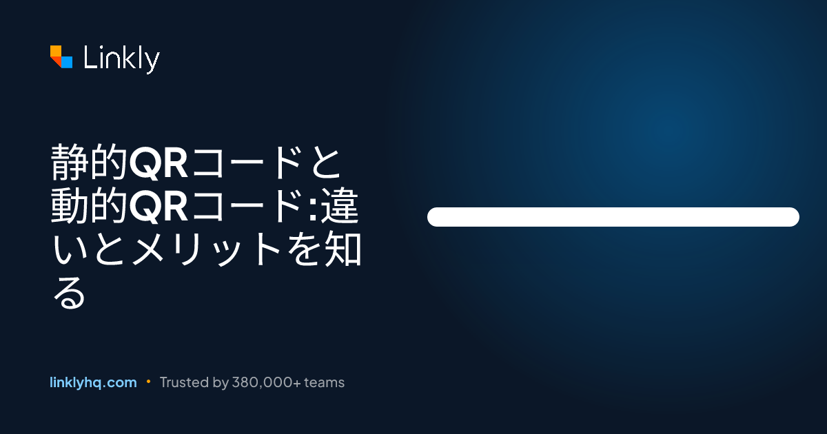 静的QRコードと動的QRコード:違いとメリットを知る — Linkly