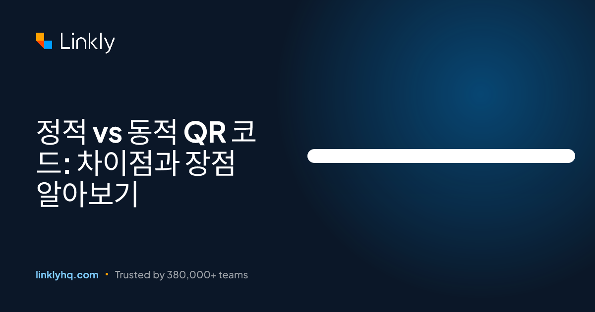 정적 vs 동적 QR 코드: 차이점과 장점 알아보기 — Linkly