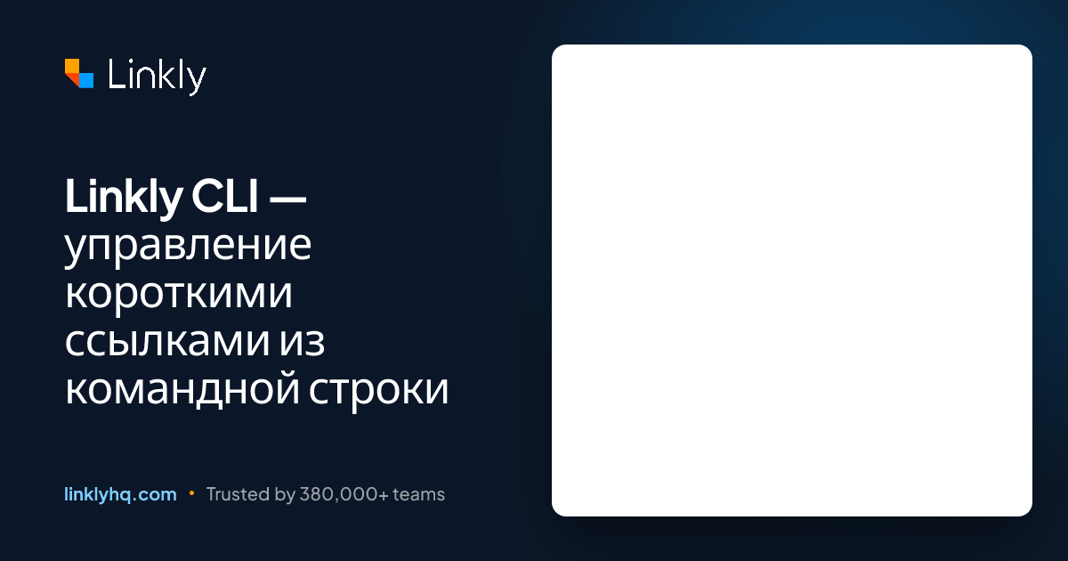 Linkly CLI — управление короткими ссылками из командной строки — Linkly