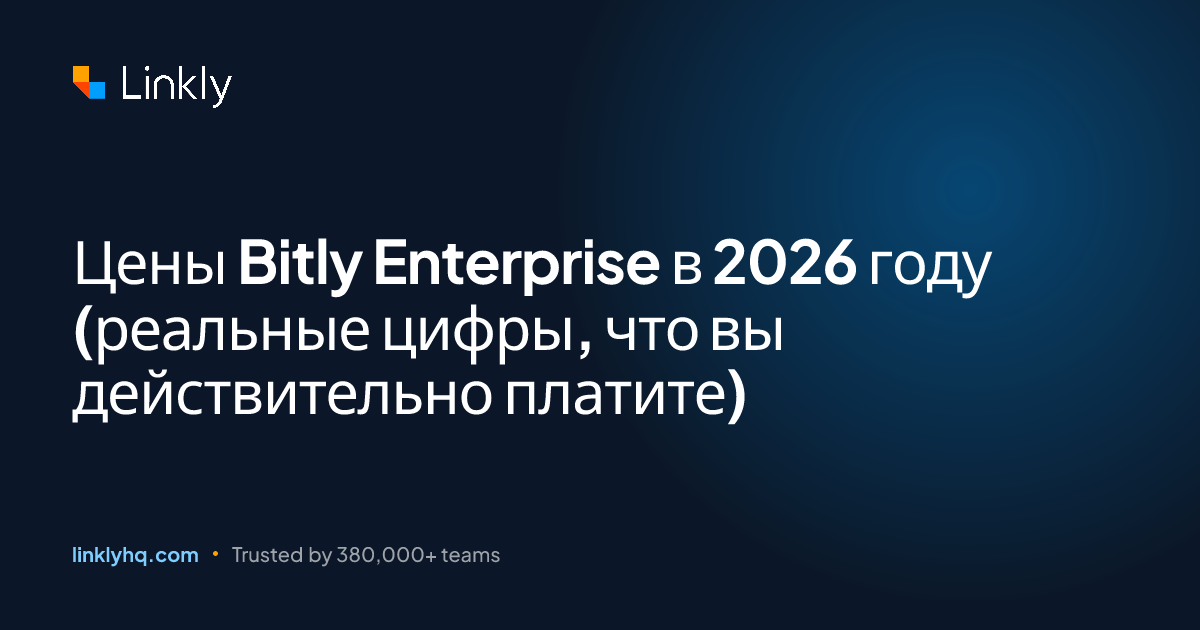 Цены Bitly Enterprise в 2026 году (реальные цифры, что вы действительно ...