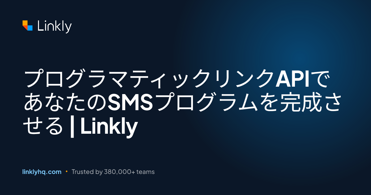 プログラマティックリンクAPIであなたのSMSプログラムを完成させる | Linkly