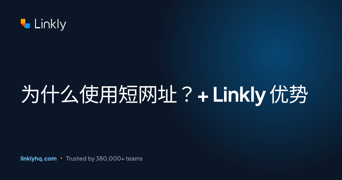 为什么使用短网址？+ Linkly 优势 — Linkly