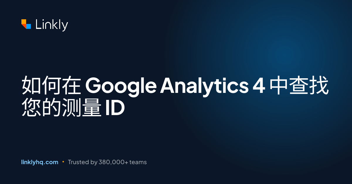 如何在 Google Analytics 4 中查找您的测量 ID — Linkly