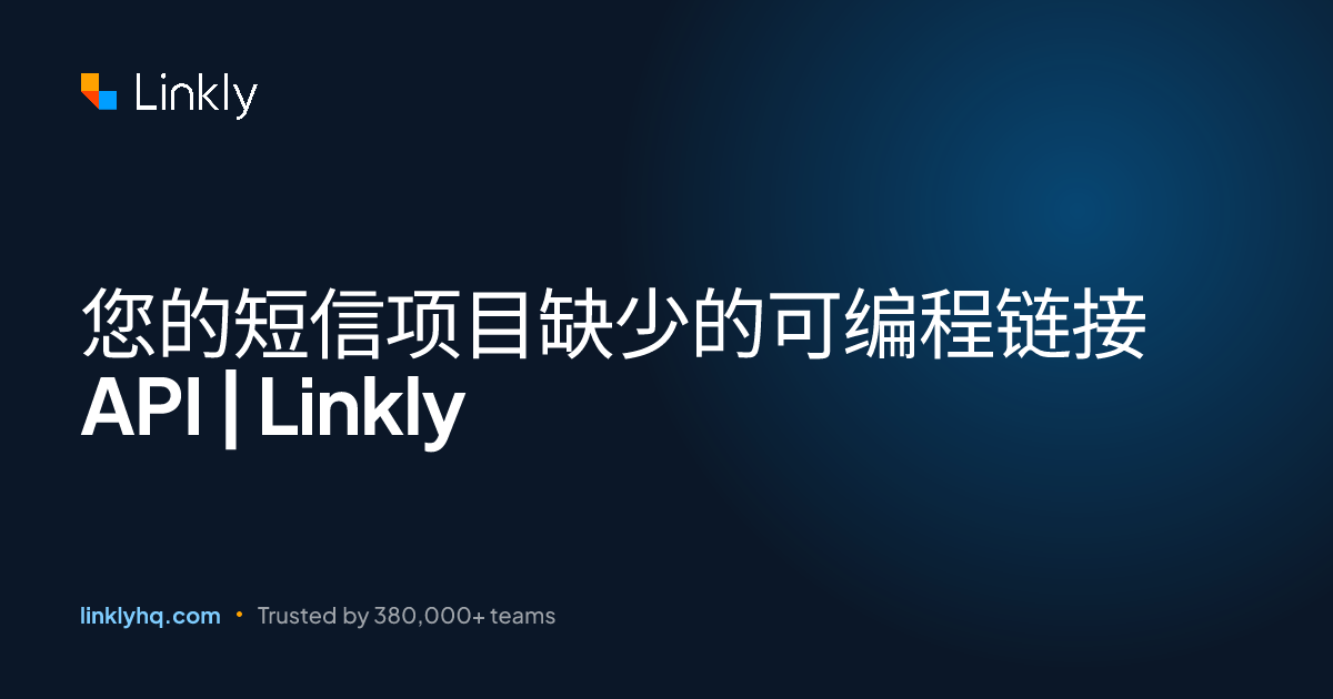 您的短信项目缺少的可编程链接API | Linkly