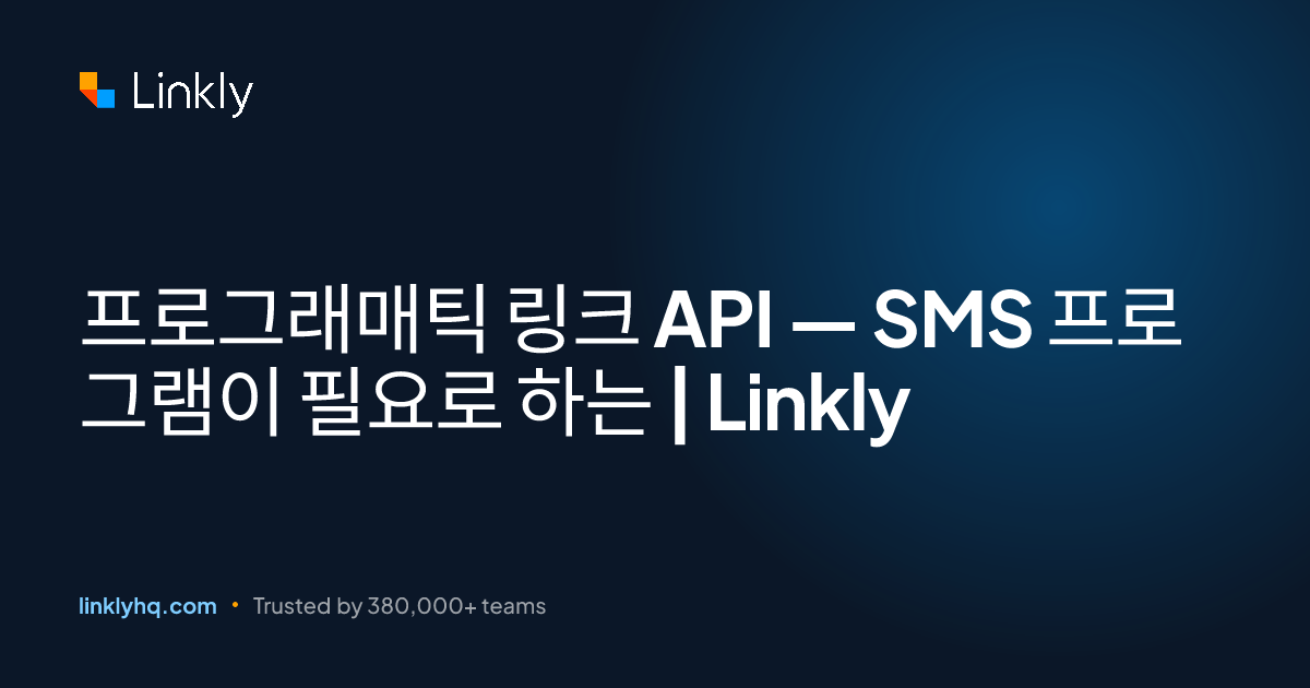 프로그래매틱 링크 API — SMS 프로그램이 필요로 하는 | Linkly