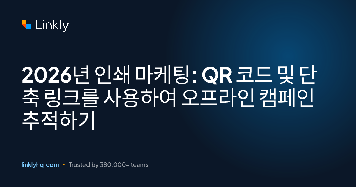 2026년 인쇄 마케팅: QR 코드 및 단축 링크를 사용하여 오프라인 캠페인 추적하기 — Linkly