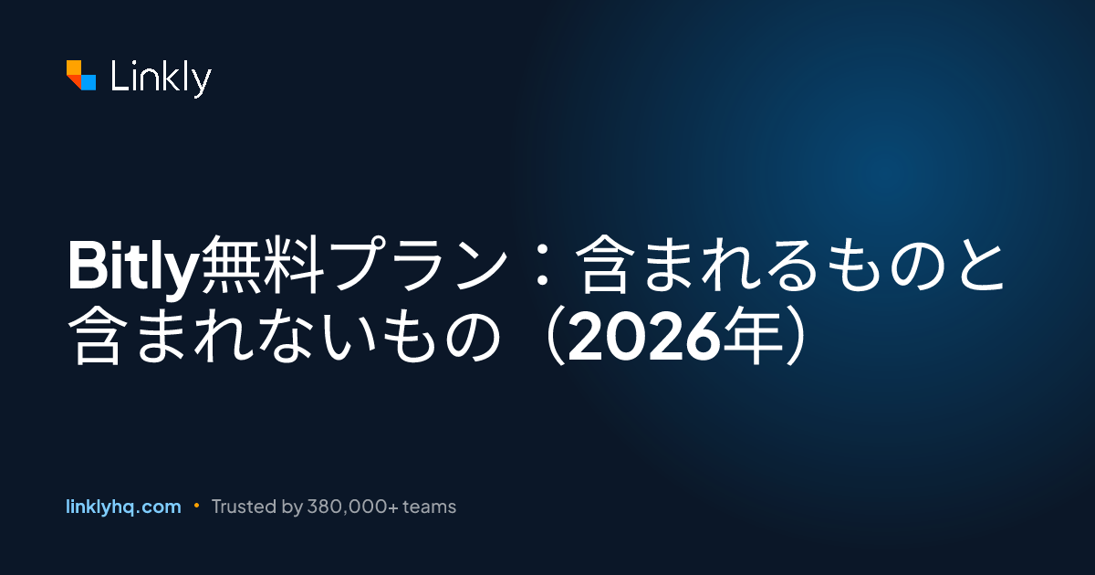 Bitly無料プラン：含まれるものと含まれないもの（2026年） — Linkly