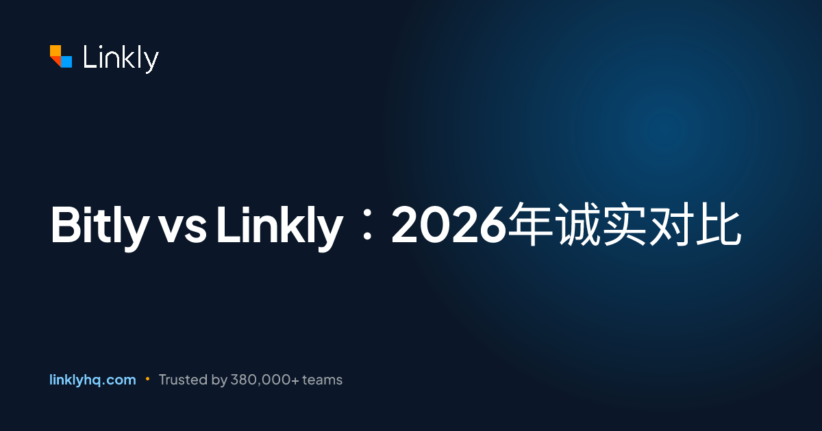 Bitly vs Linkly：2026年诚实对比 — Linkly
