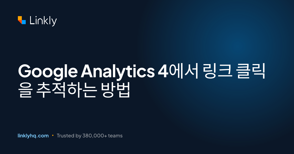 Google Analytics 4에서 링크 클릭을 추적하는 방법 — Linkly