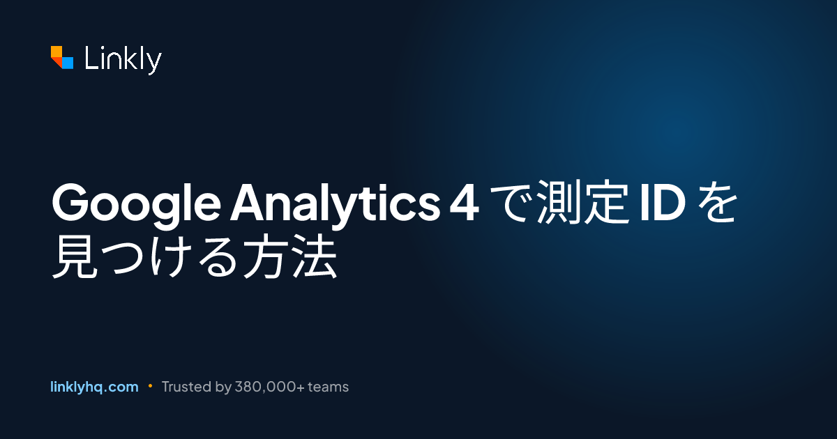 Google Analytics 4 で測定 ID を見つける方法 — Linkly