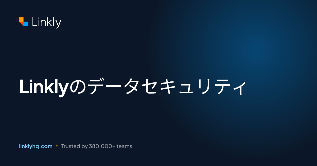 Linklyのデータセキュリティ — Linkly