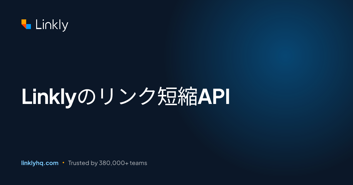 Linklyのリンク短縮API — Linkly