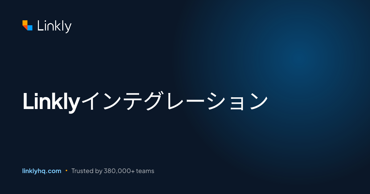 Linklyインテグレーション — Linkly