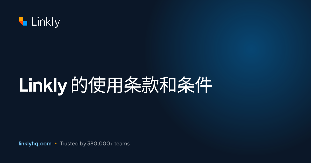 Linkly 的使用条款和条件 — Linkly