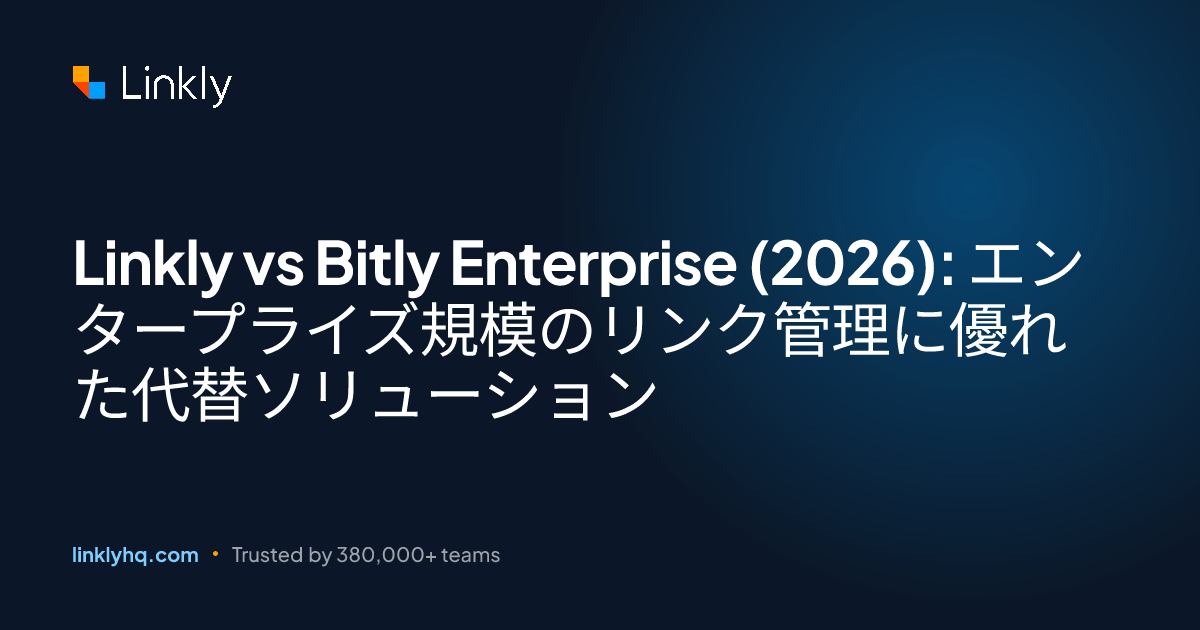 Linkly vs Bitly Enterprise (2026): エンタープライズ規模のリンク管理に優れた代替ソリューション — Linkly