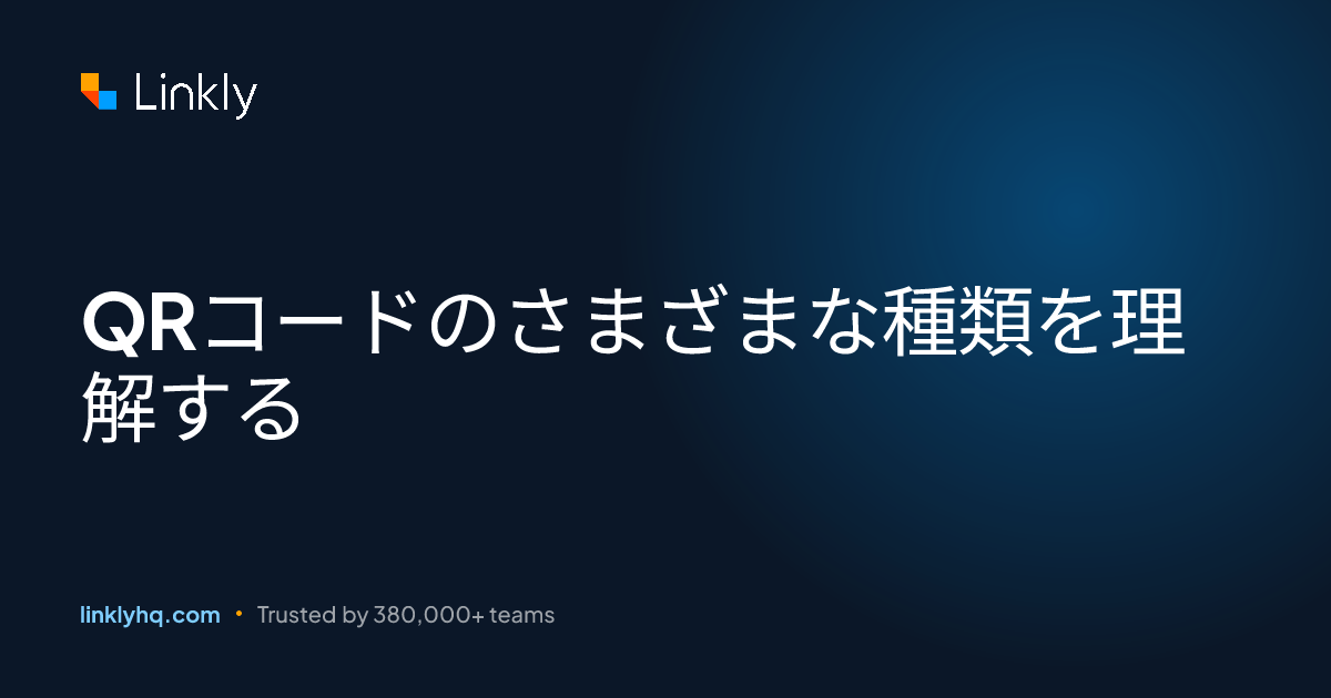 QRコードのさまざまな種類を理解する — Linkly