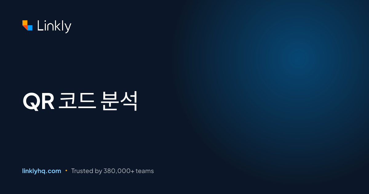 QR 코드 분석 — Linkly
