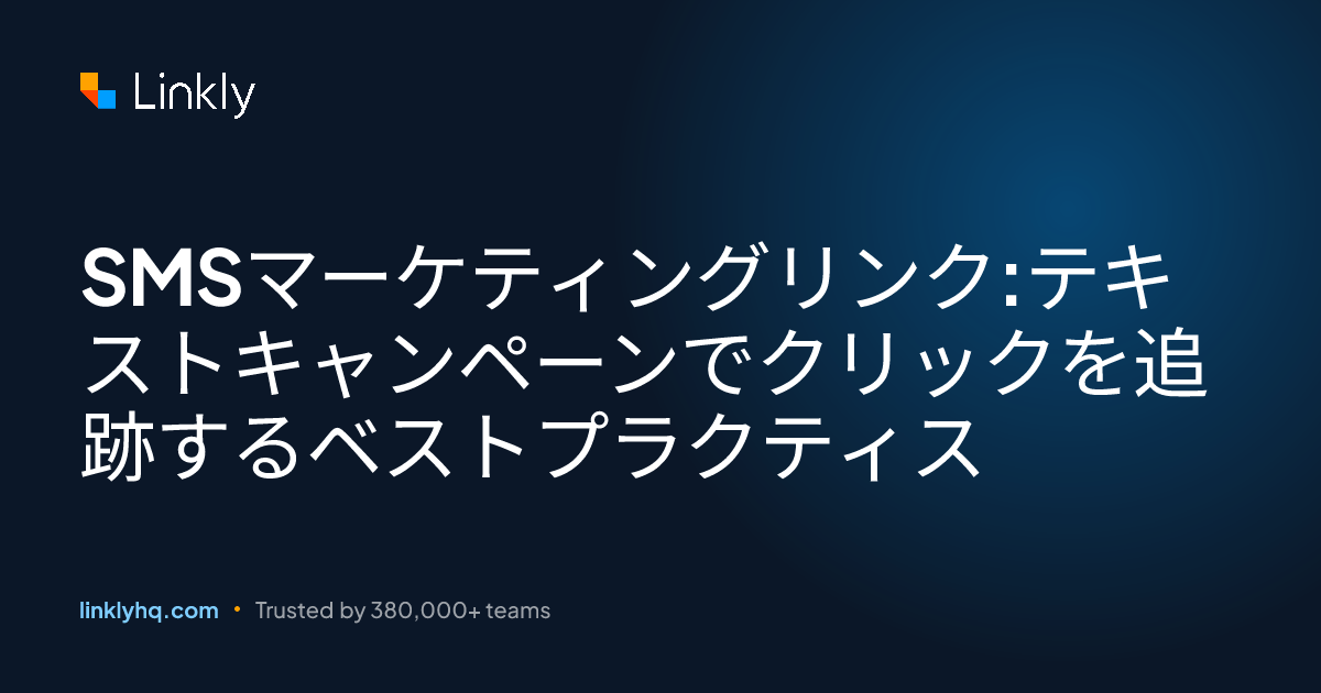 SMSマーケティングリンク:テキストキャンペーンでクリックを追跡するベストプラクティス — Linkly