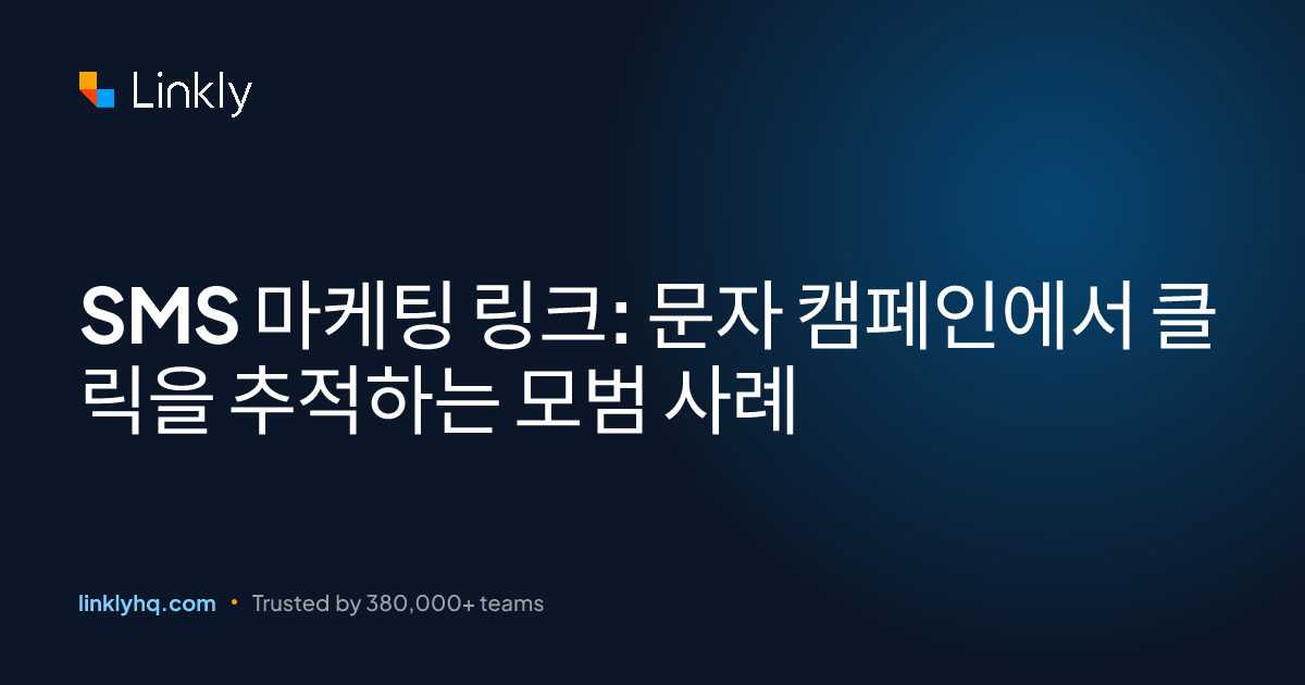 SMS 마케팅 링크: 문자 캠페인에서 클릭을 추적하는 모범 사례 — Linkly